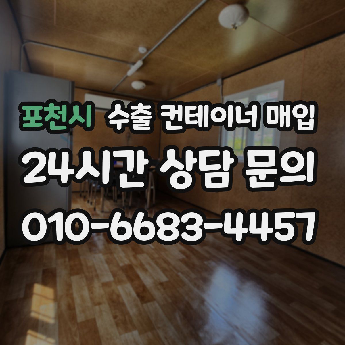 포천시 수출 컨테이너 매입