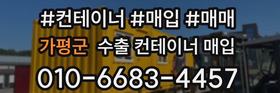 가평군 수출 컨테이너 매입