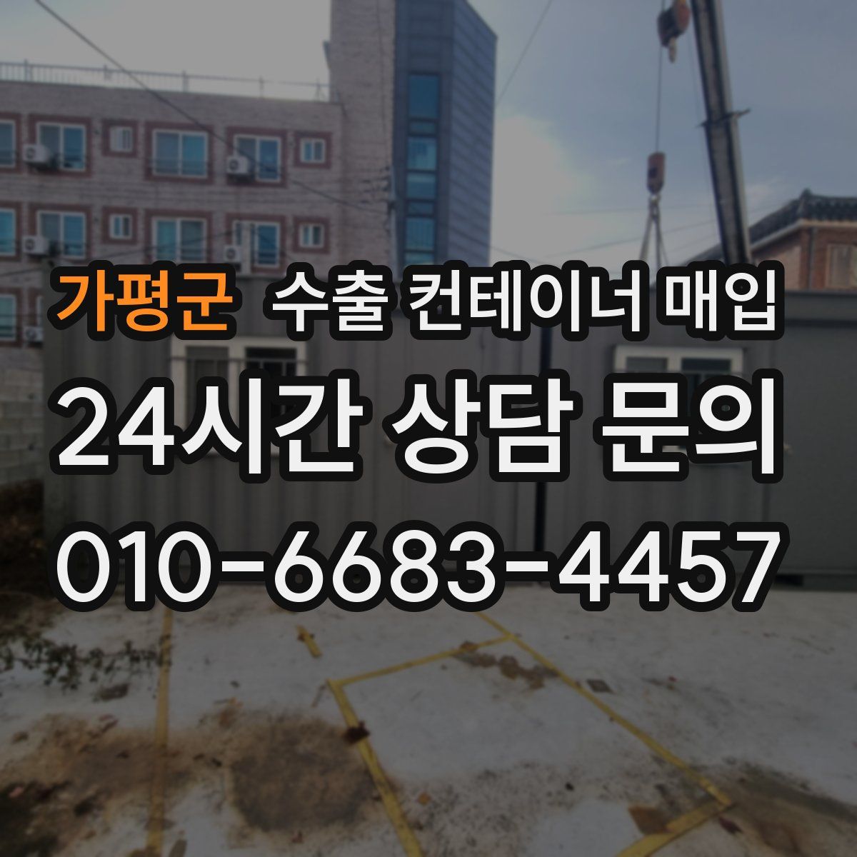가평군 수출 컨테이너 매입