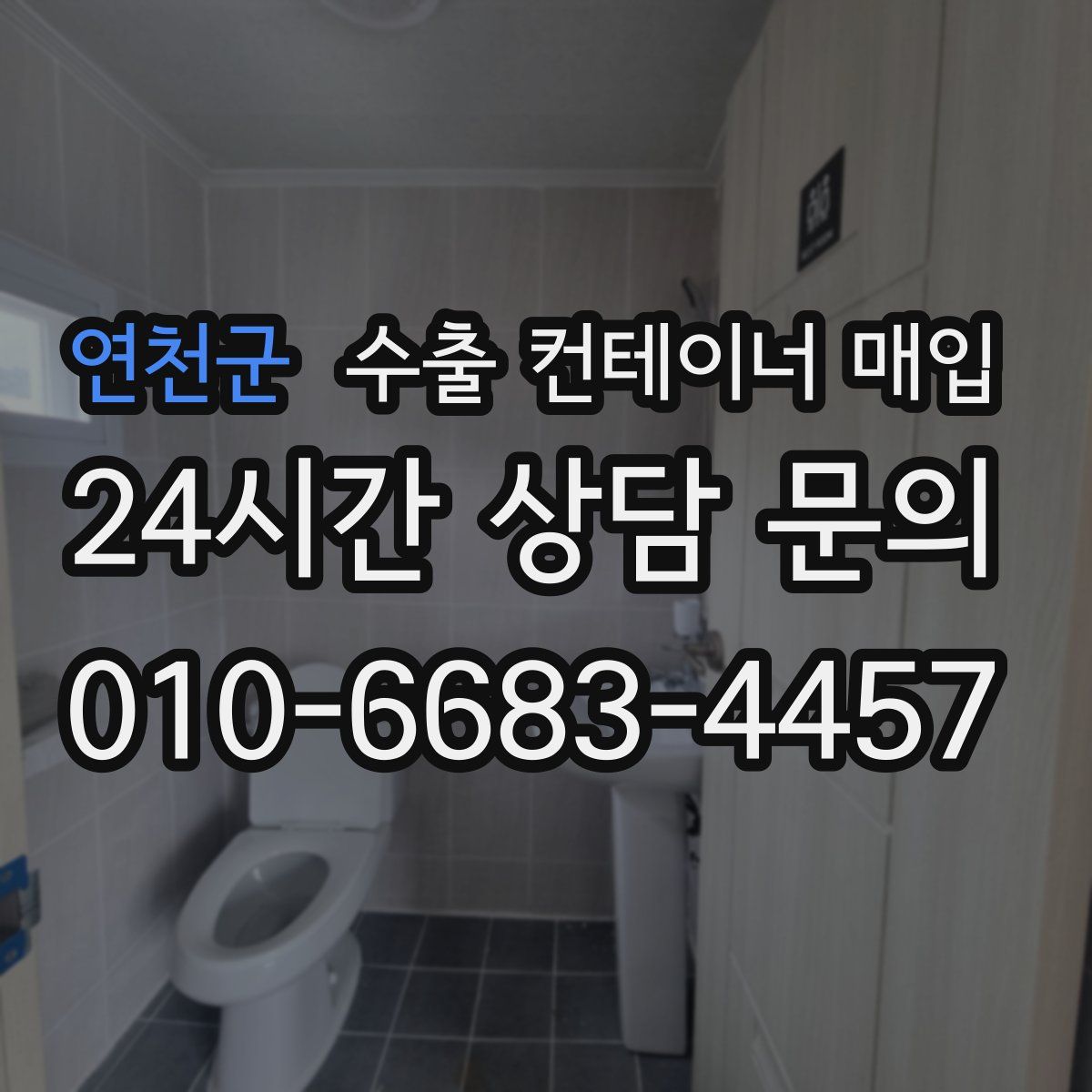 연천군 수출 컨테이너 매입