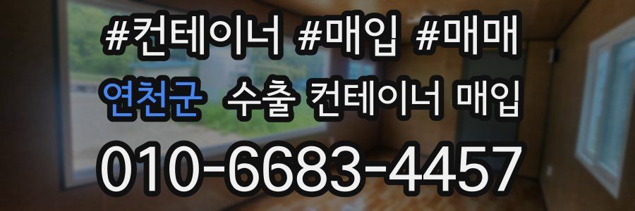 연천군 수출 컨테이너 매입