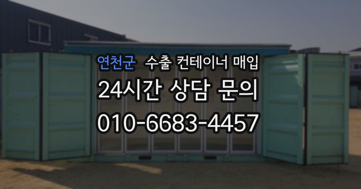 연천군 수출 컨테이너 매입