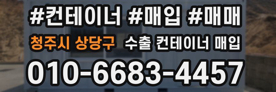 청주시 상당구 수출 컨테이너 매입