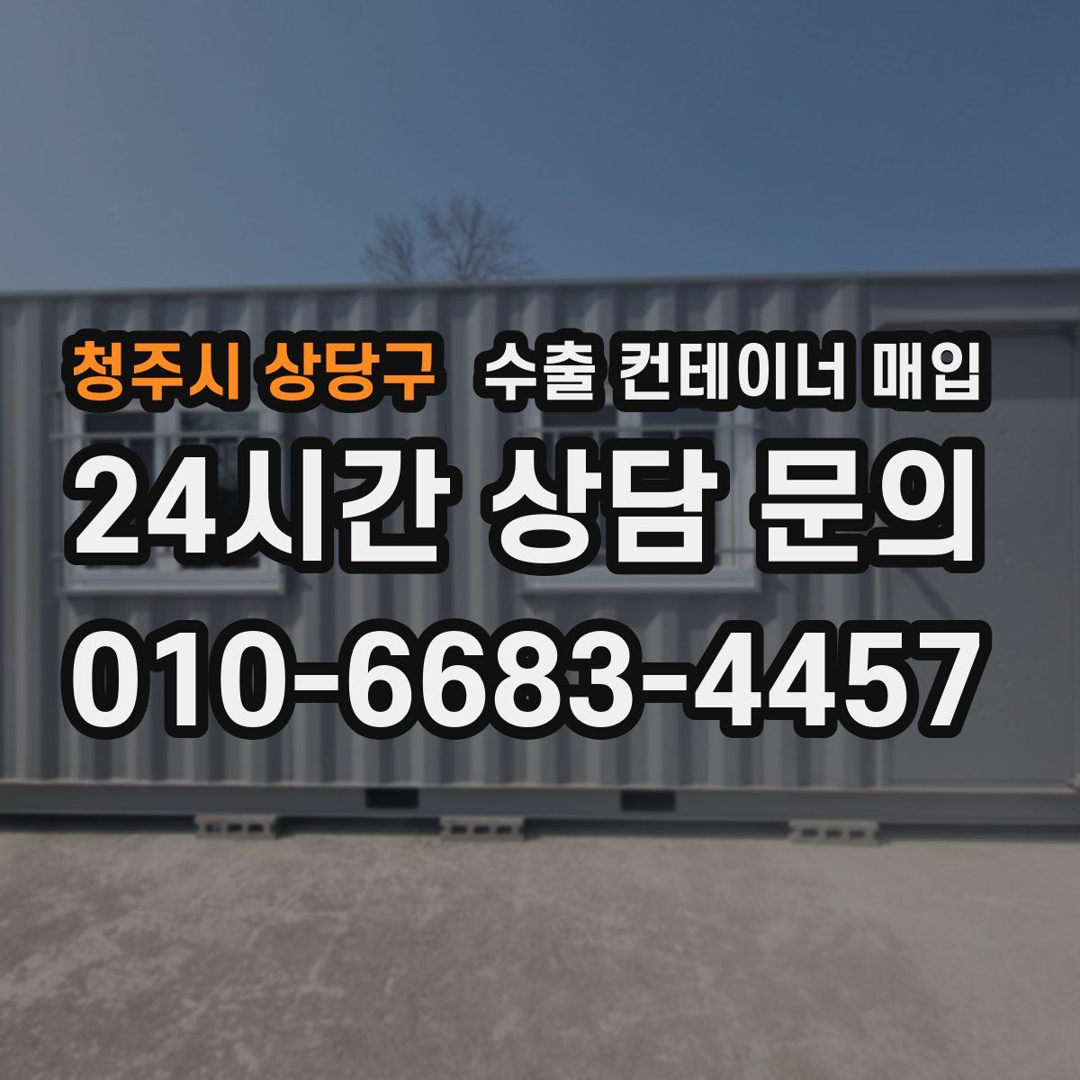 청주시 상당구 수출 컨테이너 매입