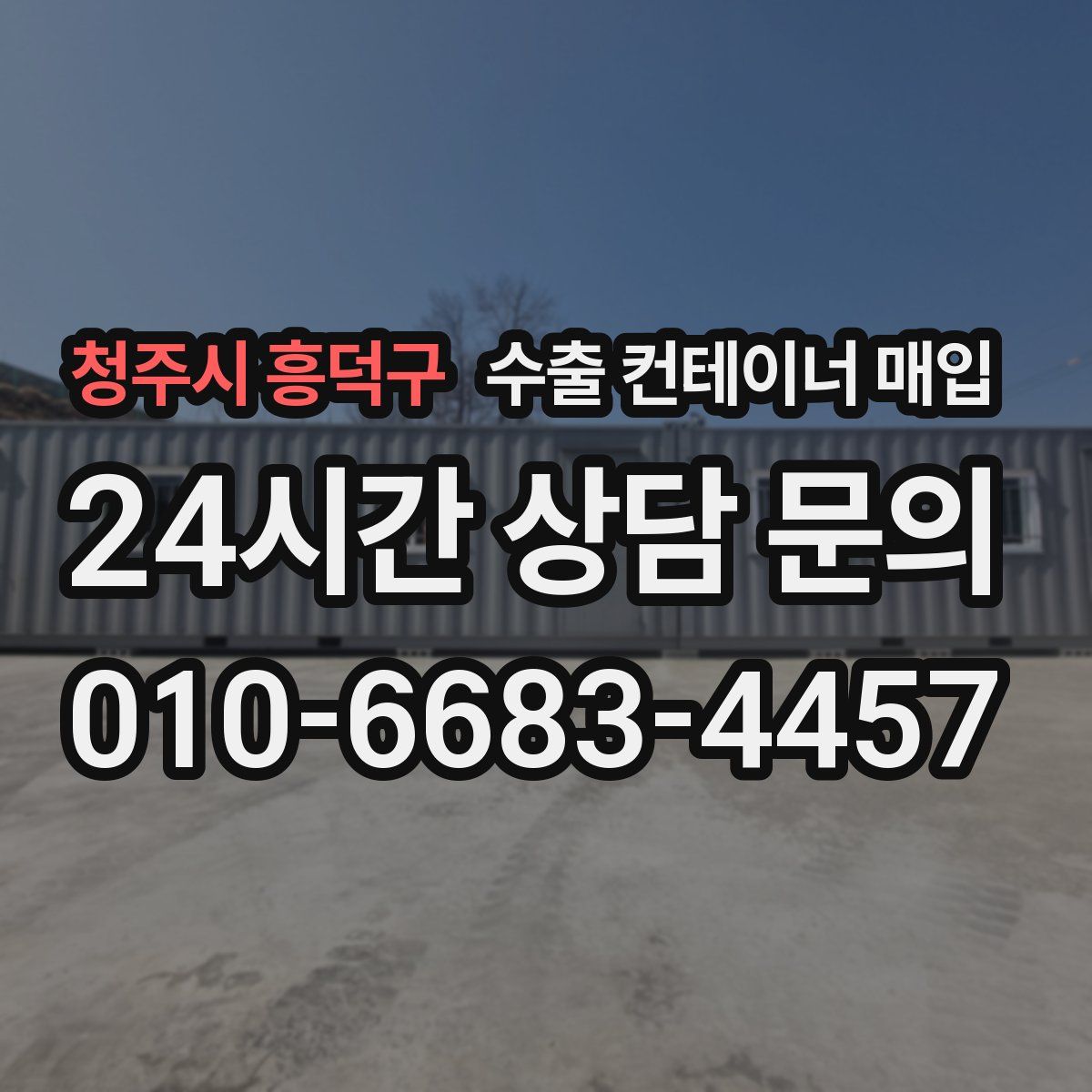 청주시 흥덕구 수출 컨테이너 매입