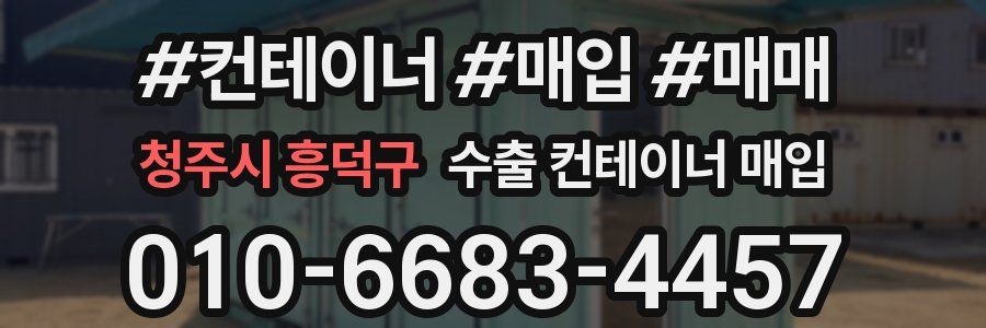 청주시 흥덕구 수출 컨테이너 매입
