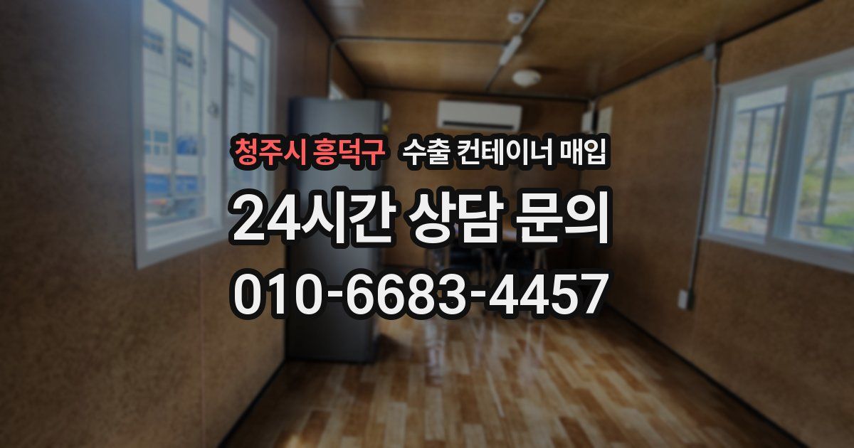 청주시 흥덕구 수출 컨테이너 매입