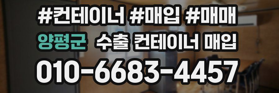 양평군 수출 컨테이너 매입