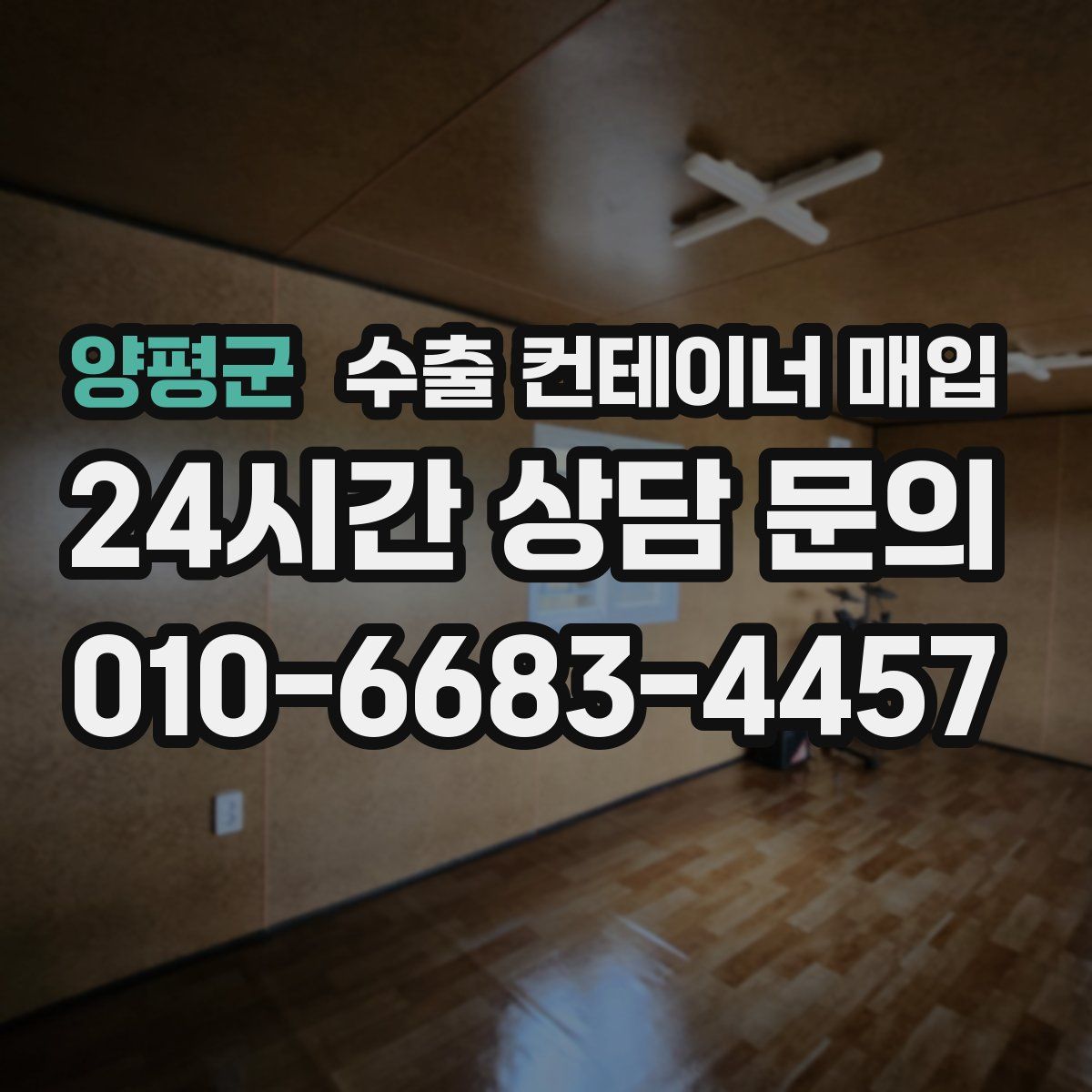 양평군 수출 컨테이너 매입