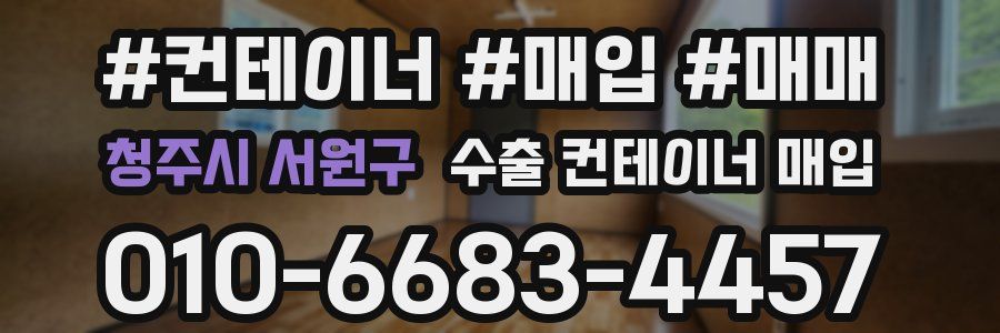 청주시 서원구 수출 컨테이너 매입