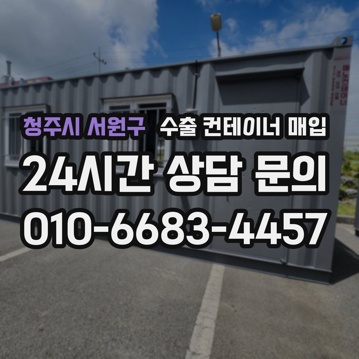청주시 서원구 수출 컨테이너 매입