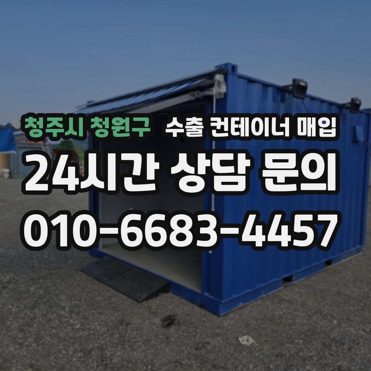 청주시 청원구 수출 컨테이너 매입