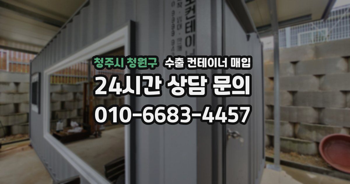 청주시 청원구 수출 컨테이너 매입