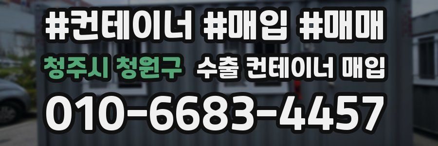 청주시 청원구 수출 컨테이너 매입