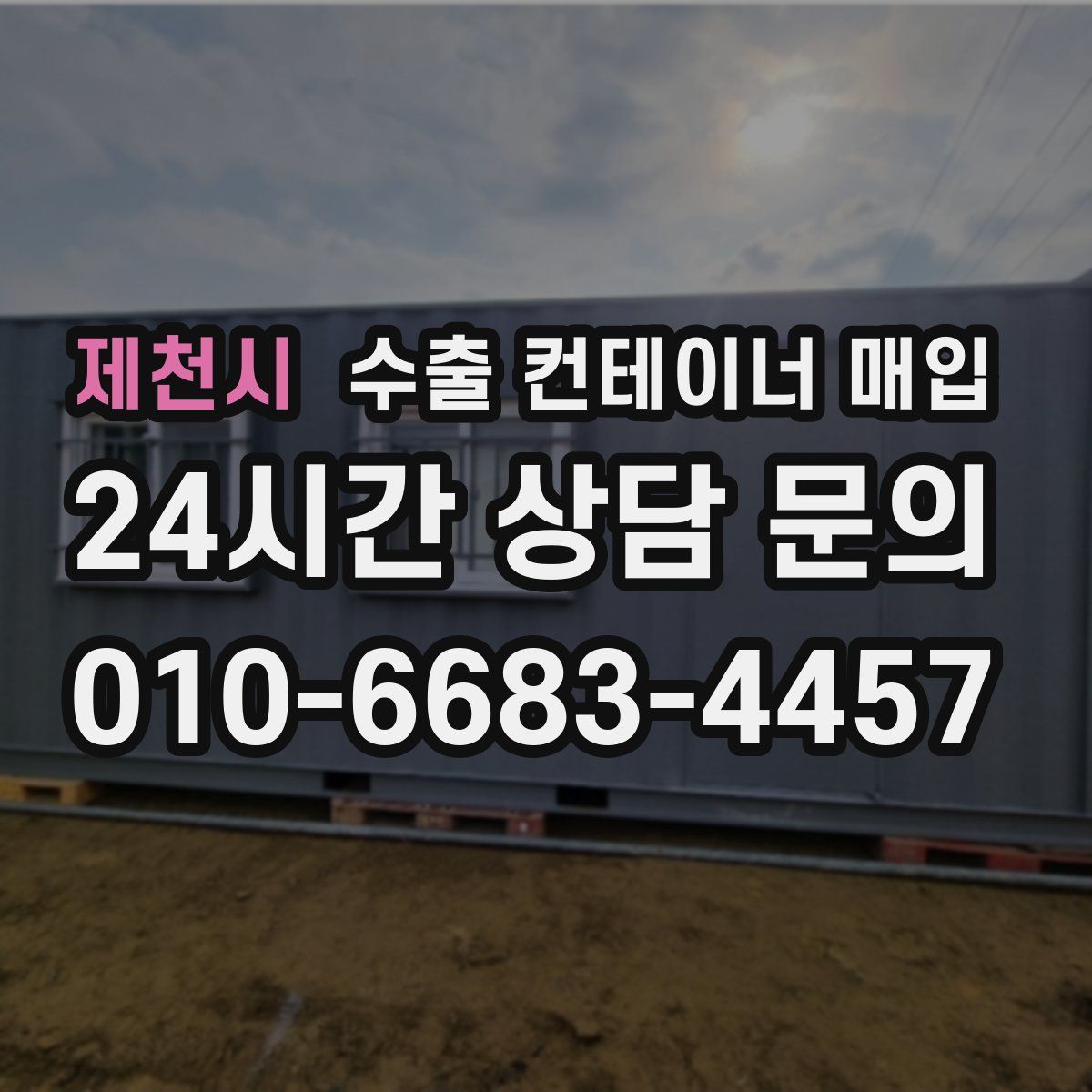 제천시 수출 컨테이너 매입