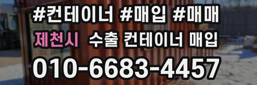 제천시 수출 컨테이너 매입