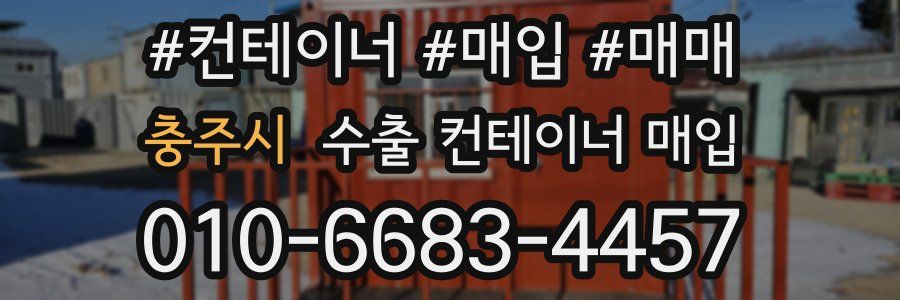 충주시 수출 컨테이너 매입