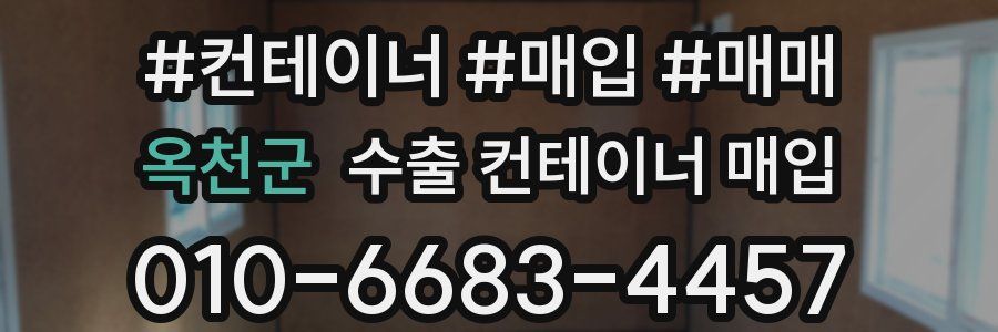 옥천군 수출 컨테이너 매입
