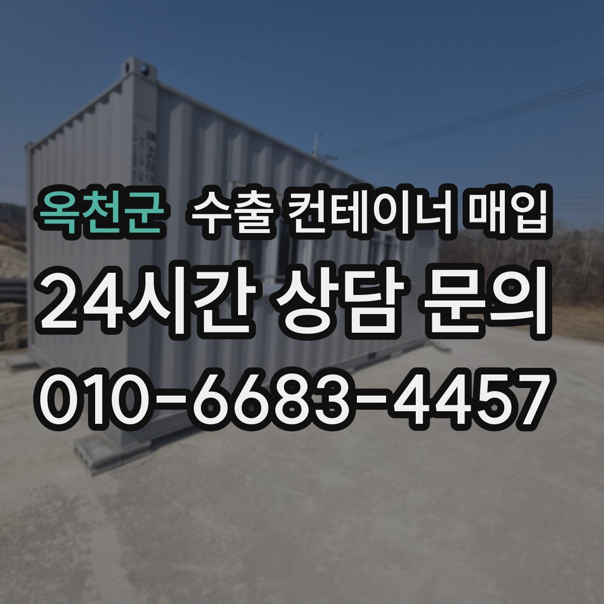 옥천군 수출 컨테이너 매입
