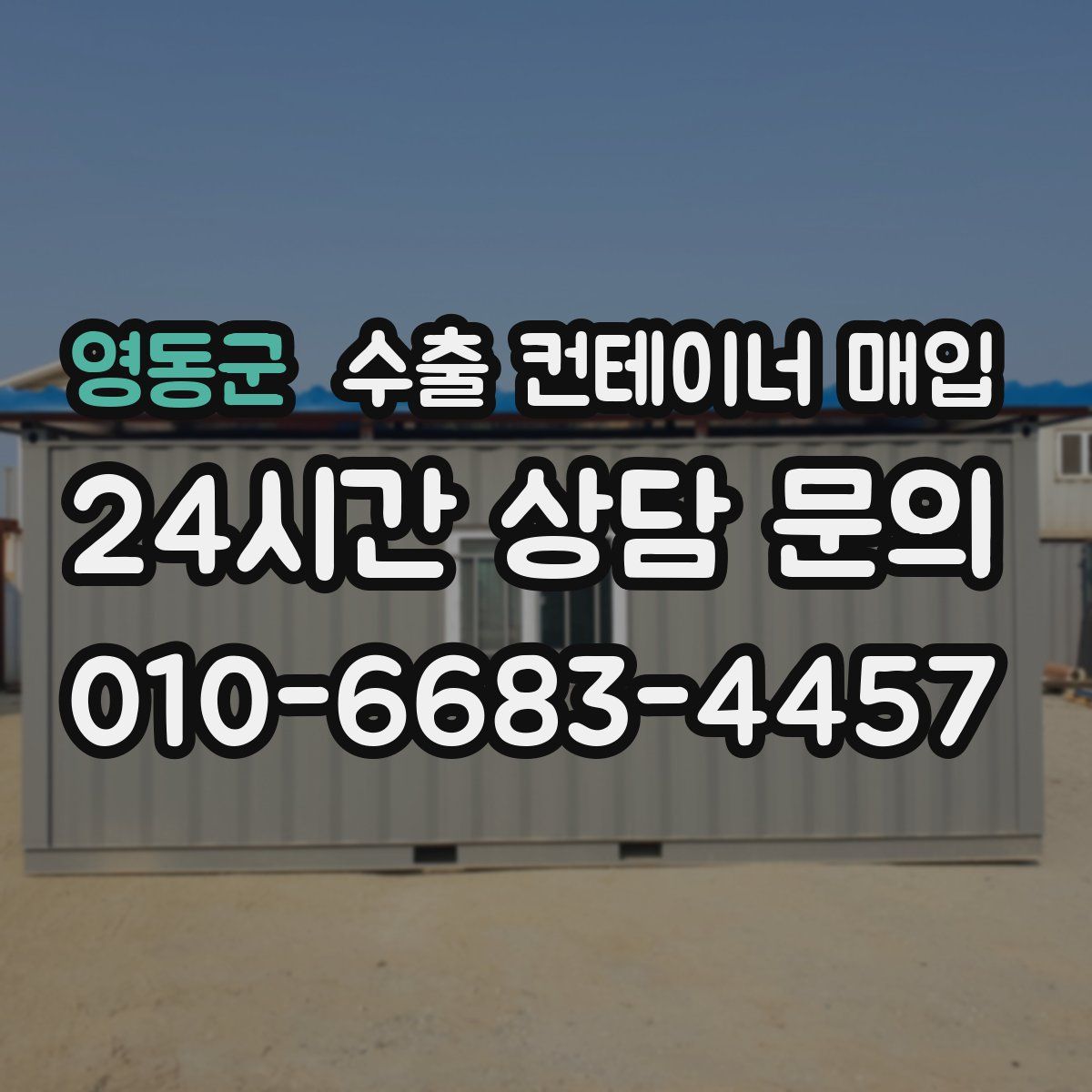 영동군 수출 컨테이너 매입