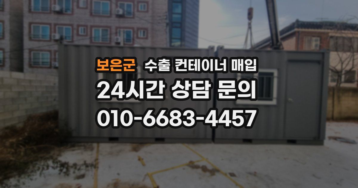 보은군 수출 컨테이너 매입