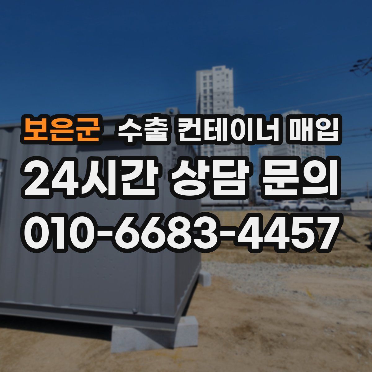 보은군 수출 컨테이너 매입