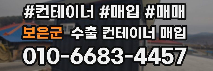 보은군 수출 컨테이너 매입