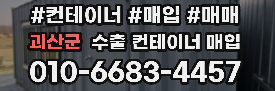 괴산군 수출 컨테이너 매입