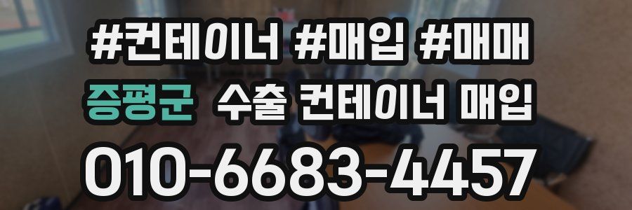 증평군 수출 컨테이너 매입