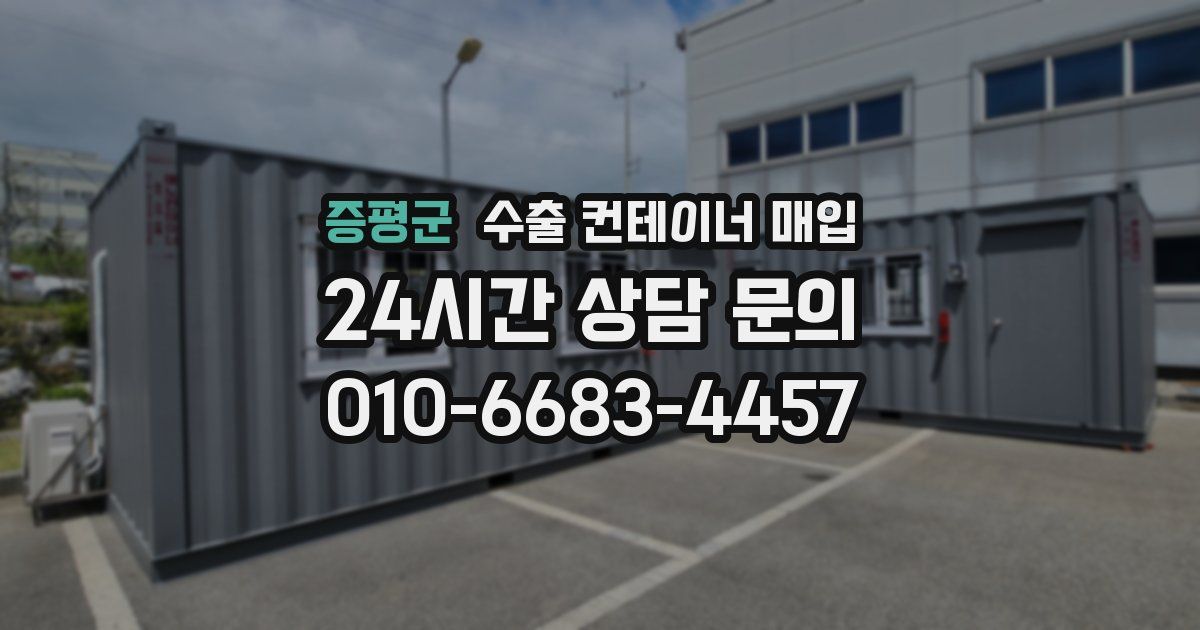증평군 수출 컨테이너 매입