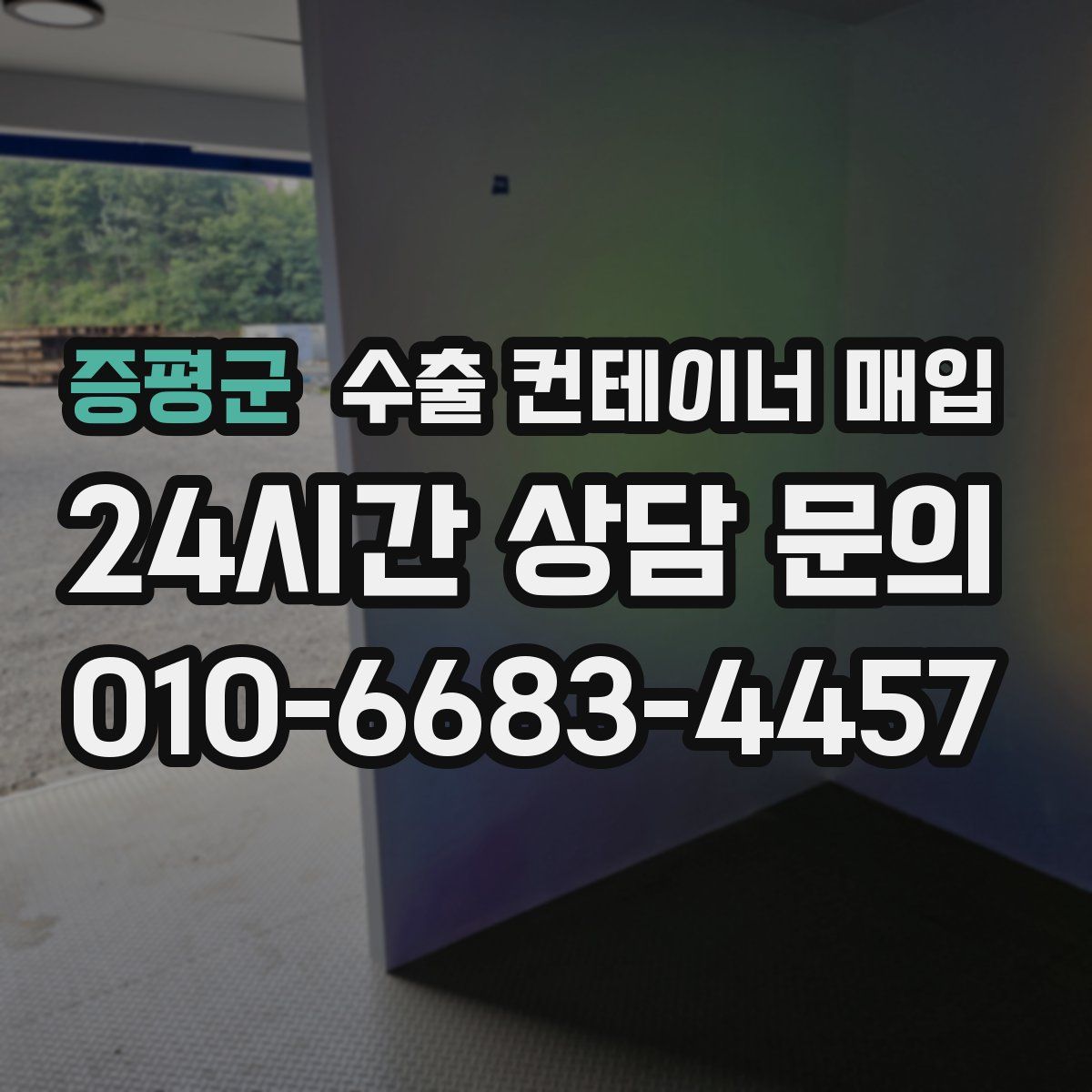 증평군 수출 컨테이너 매입
