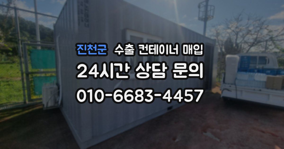 진천군 수출 컨테이너 매입