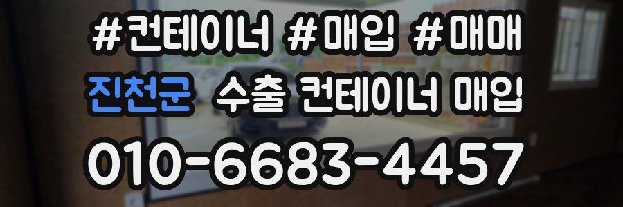 진천군 수출 컨테이너 매입