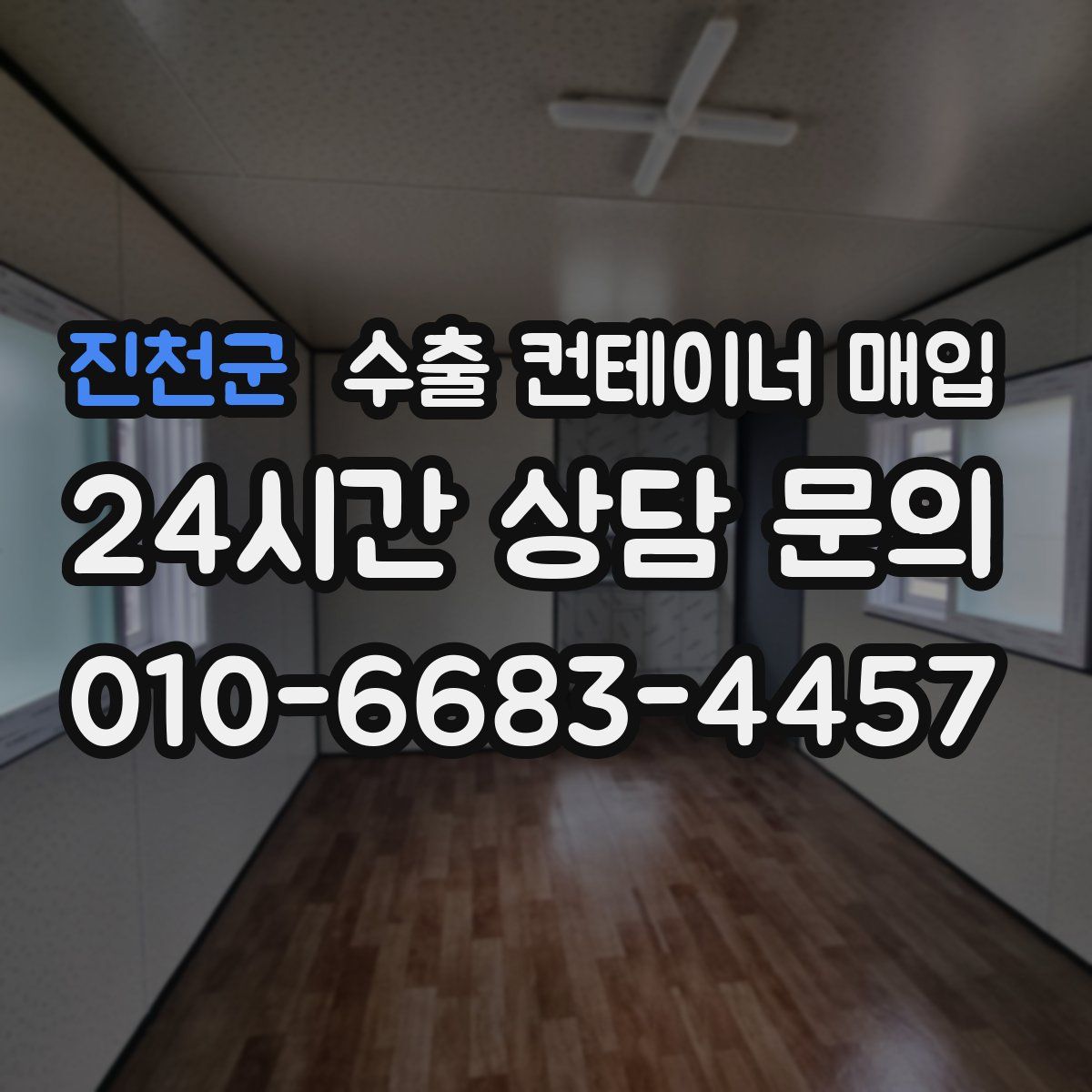 진천군 수출 컨테이너 매입