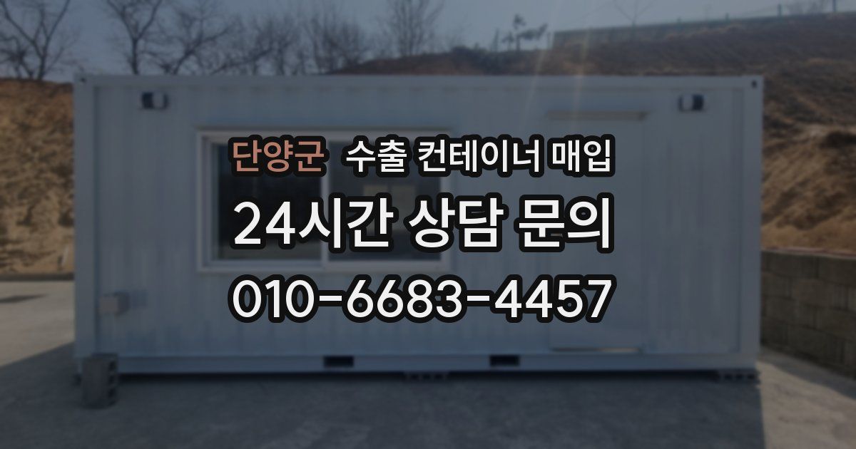 단양군 수출 컨테이너 매입