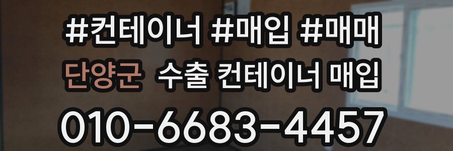 단양군 수출 컨테이너 매입
