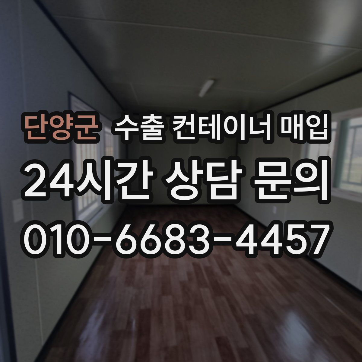 단양군 수출 컨테이너 매입