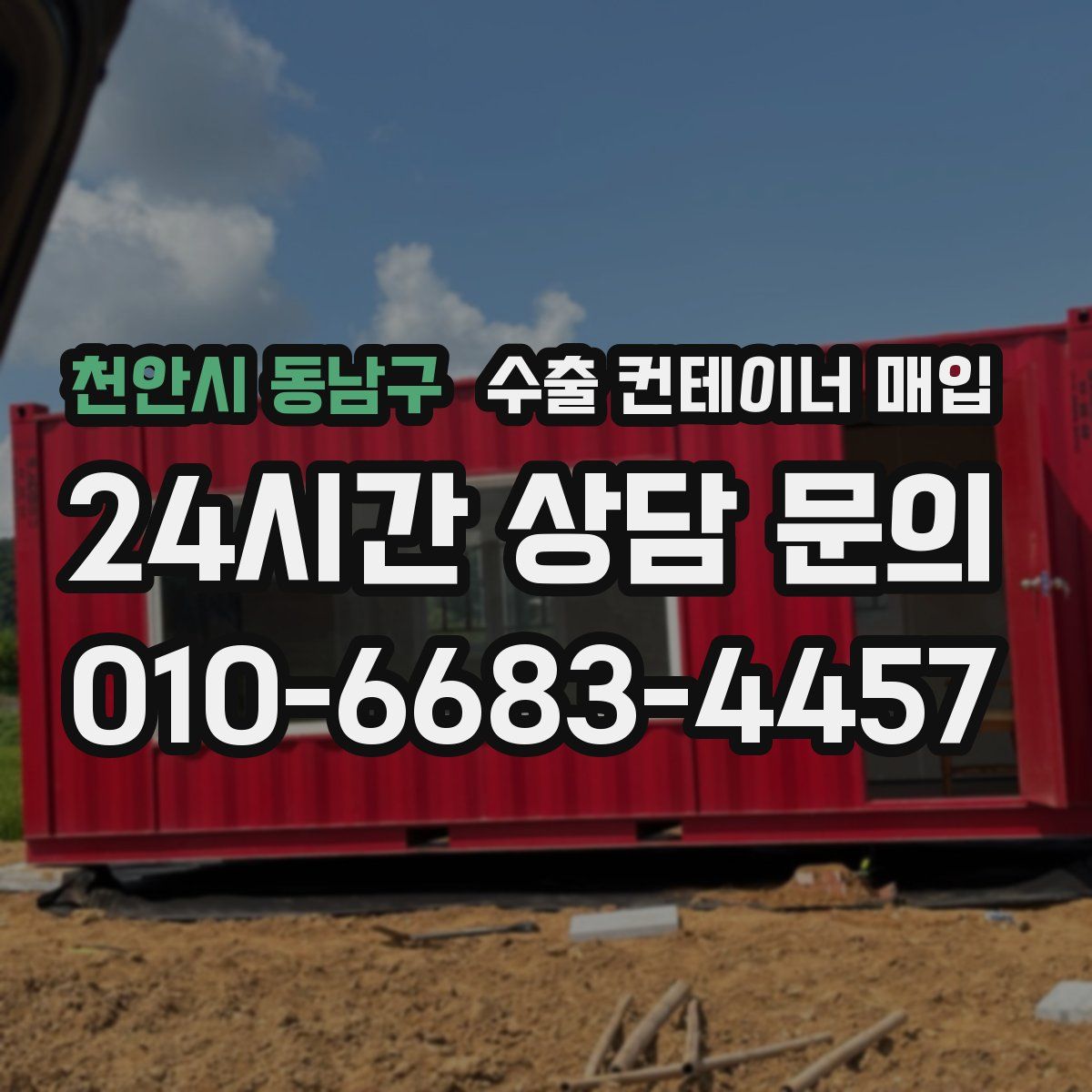 천안시 동남구 수출 컨테이너 매입