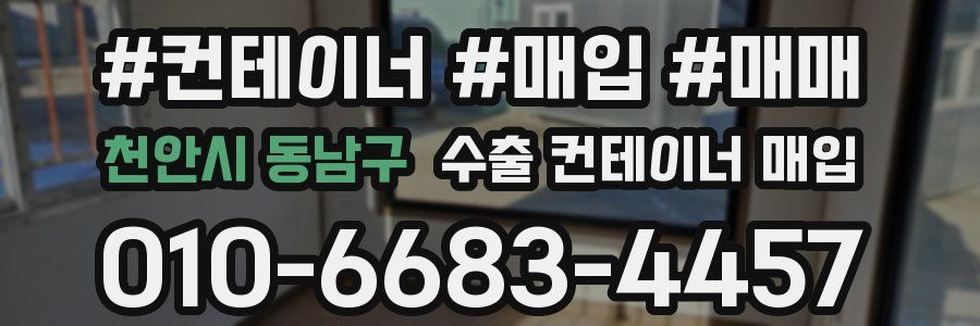 천안시 동남구 수출 컨테이너 매입