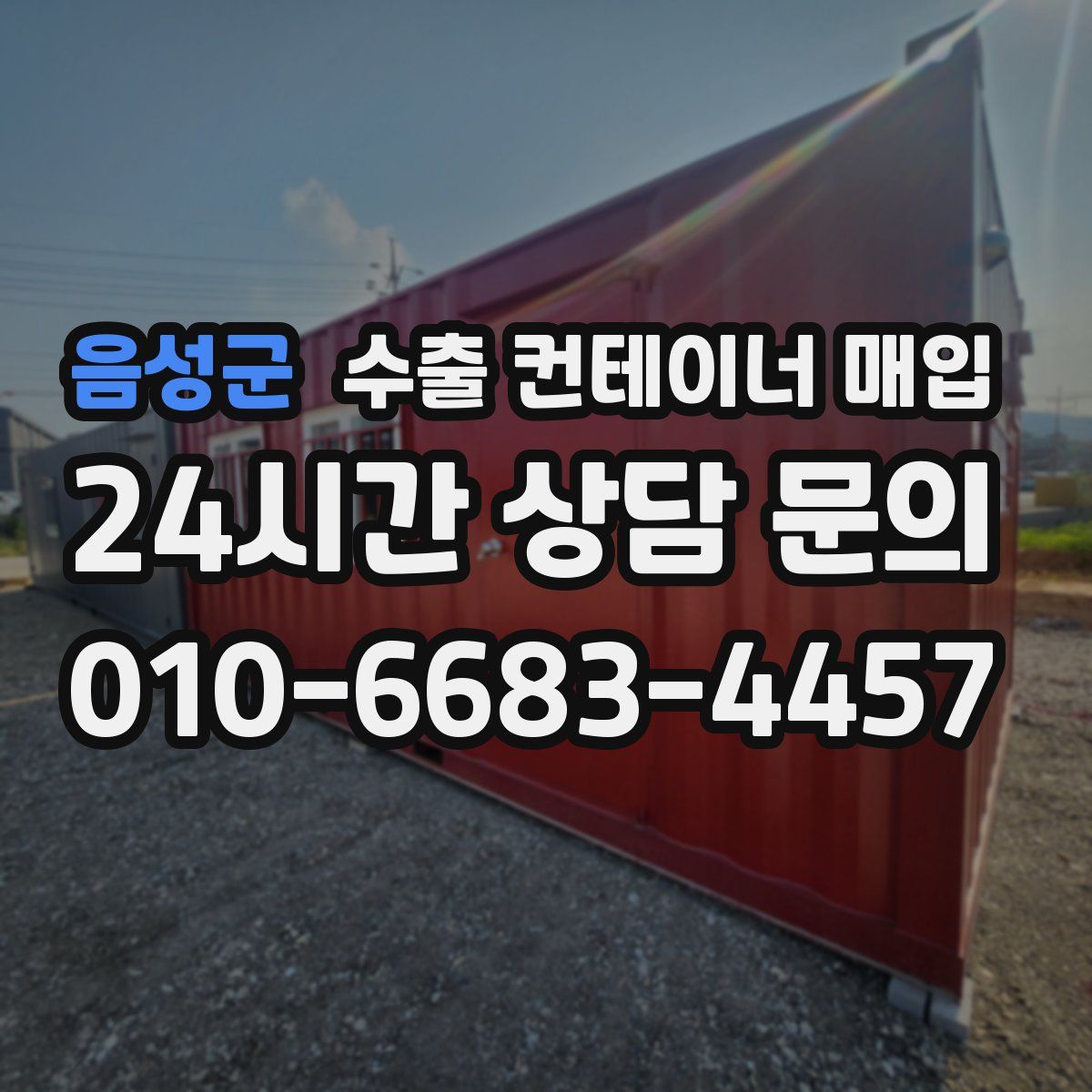 음성군 수출 컨테이너 매입