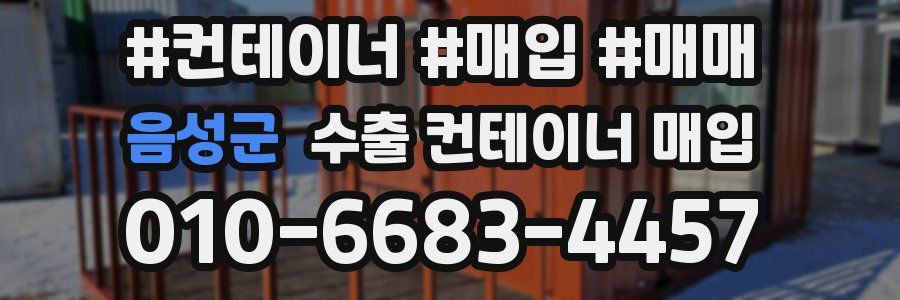 음성군 수출 컨테이너 매입
