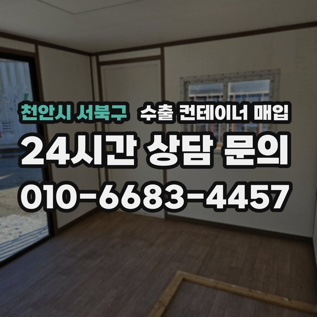 천안시 서북구 수출 컨테이너 매입