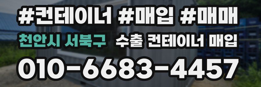 천안시 서북구 수출 컨테이너 매입