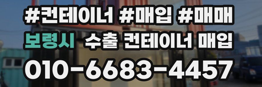 보령시 수출 컨테이너 매입