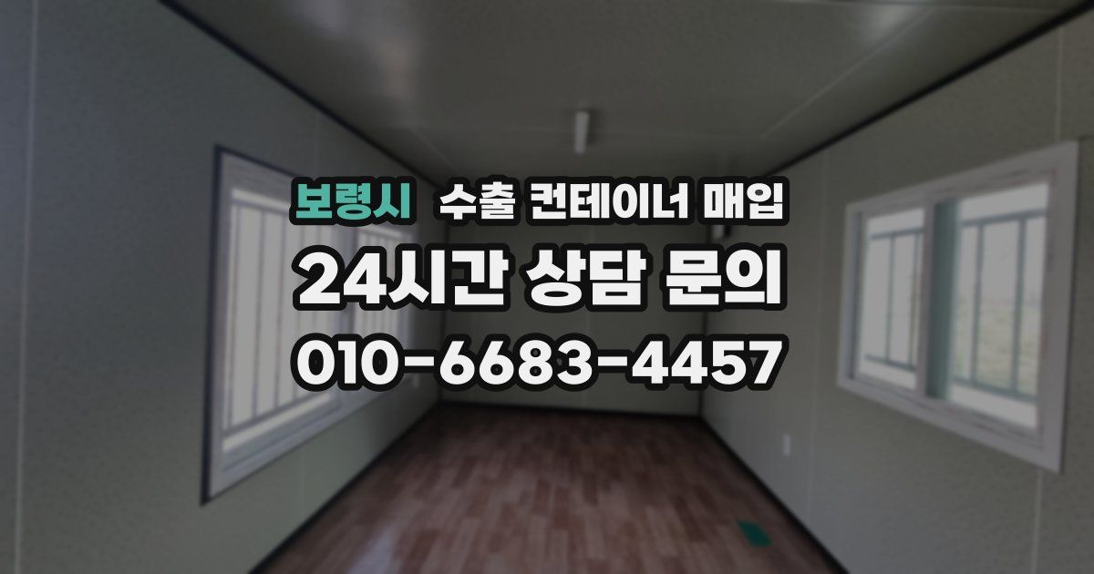 보령시 수출 컨테이너 매입