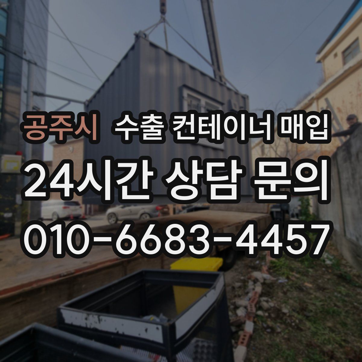 공주시 수출 컨테이너 매입