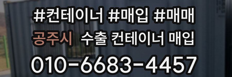 공주시 수출 컨테이너 매입
