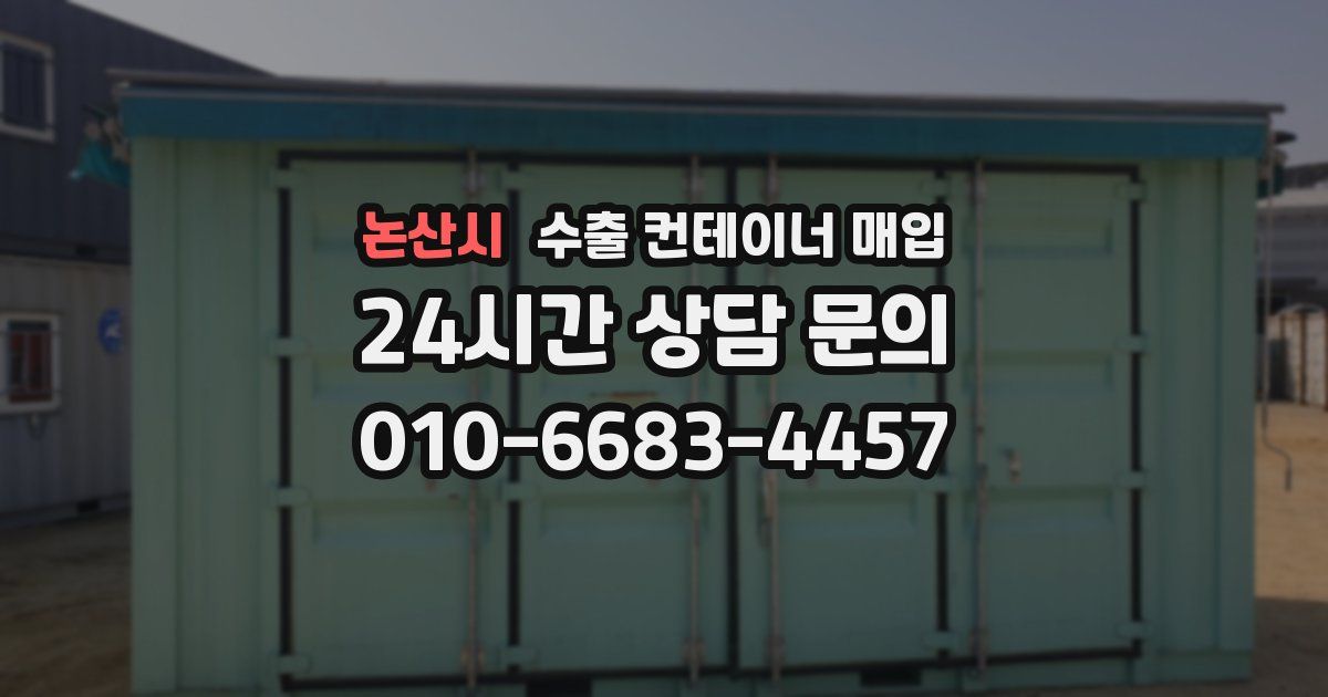 논산시 수출 컨테이너 매입