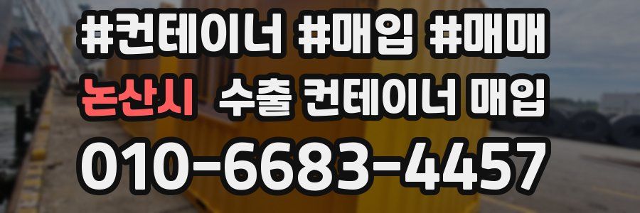 논산시 수출 컨테이너 매입