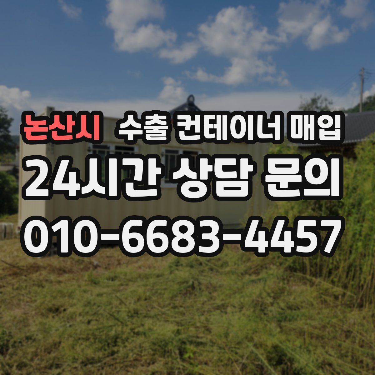 논산시 수출 컨테이너 매입